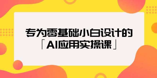 (9578期)专为零基础小白设计的「AI应用实操课」18节视频课-91创业项目库