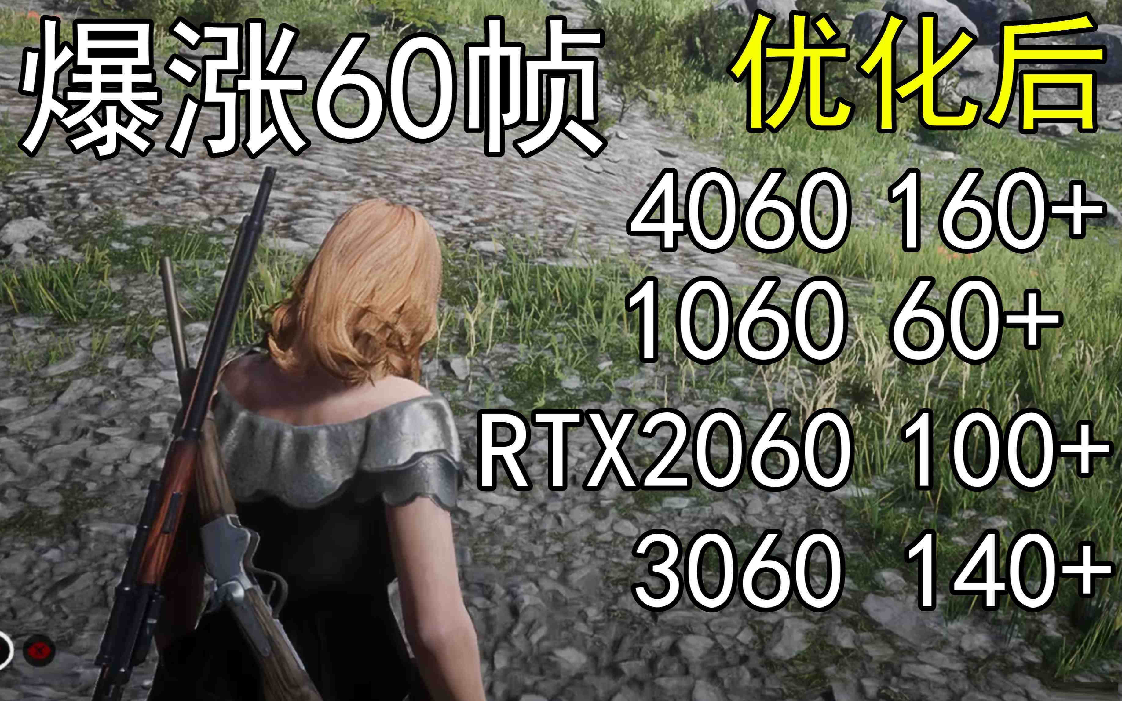 爆涨60帧！荒野大镖客2画质无损设置推荐！全系显卡通用-91创业项目库