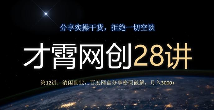 才霄网创28讲第12讲：清闲副业，百度网盘分享密码破解，月入3000+-91创业项目库