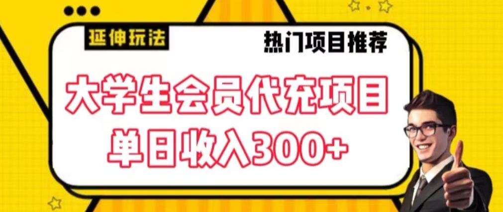 大学生代充会员项目，当日变现300+【揭秘】-91创业项目库