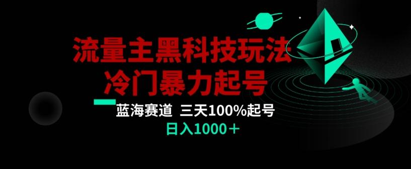 公众号流量主AI掘金黑科技玩法，冷门暴力三天100%打标签起号，日入1000+【揭秘】-91创业项目库