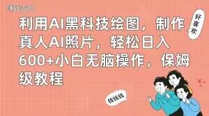 利用AI黑科技绘图，制作真人AI照片，轻松日入600+小白无脑操作，保姆级教程【揭秘】-91创业项目库