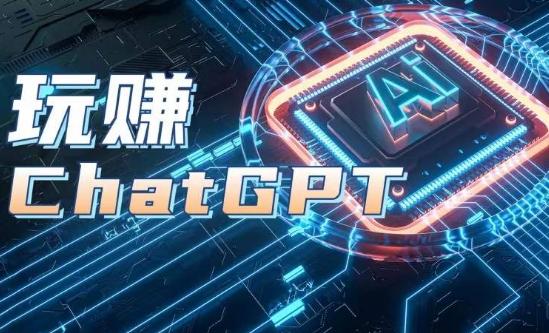 AIGC工具ChatGPT实战课，玩赚ChatGPT，开户登录+知识梳理+应用解析-91创业项目库
