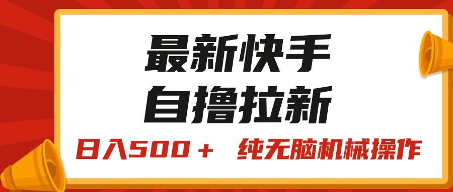 最新快手“王牌竞速”自撸拉新，日入500＋！ 纯无脑机械操作，小…-91创业项目库