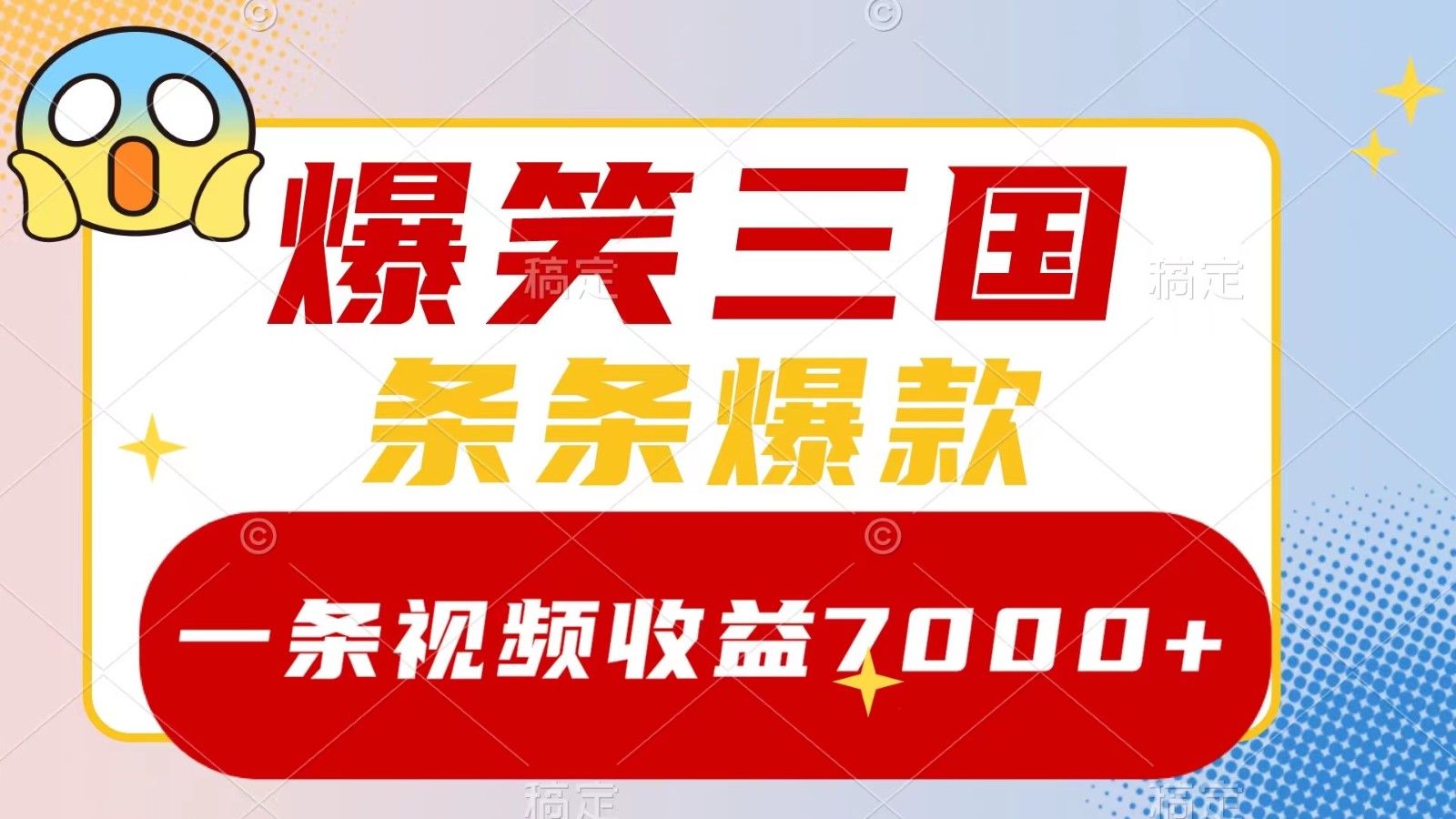爆笑三国，一条视频收益7000+，条条爆款， 5分钟一个原创视频，多种变现方式-91创业项目库