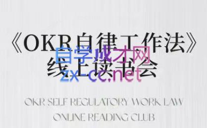 嘴嘴·OKR自律工作法+如何运营好读书会+私域IP变现高手课-91创业项目库