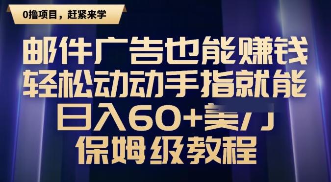 邮件广告也能赚钱，轻松动动手指就能日入60+美金，保姆级教程-91创业项目库