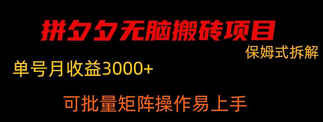拼夕夕无脑搬砖，单号稳定收益3000+-91创业项目库