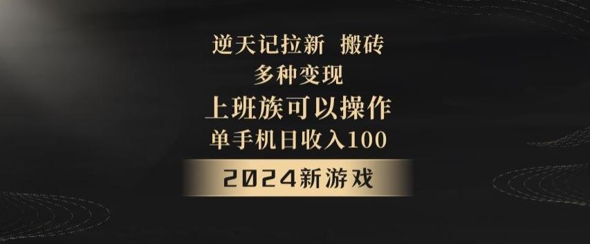 逆天记拉新试玩搬砖，多种变现，单机日收入100+-91创业项目库