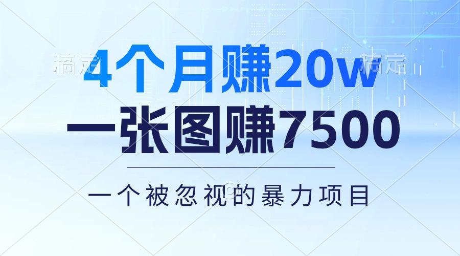 4个月赚20万！一张图赚7500！多种变现方式，一个被忽视的暴力项目-91创业项目库