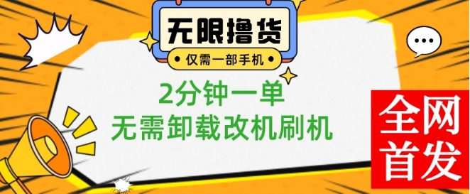 小白也可无脑操作，一部手机无限撸0.01商品，2分钟一单，无需卸载刷机改机【揭秘】-91创业项目库