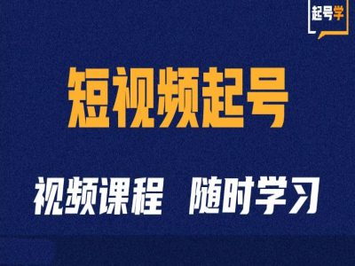 短视频起号学：抖音短视频起号方法和运营技巧-91创业项目库