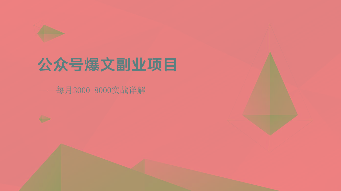 公众号爆文副业项目：每月3000-8000实战详解-91创业项目库