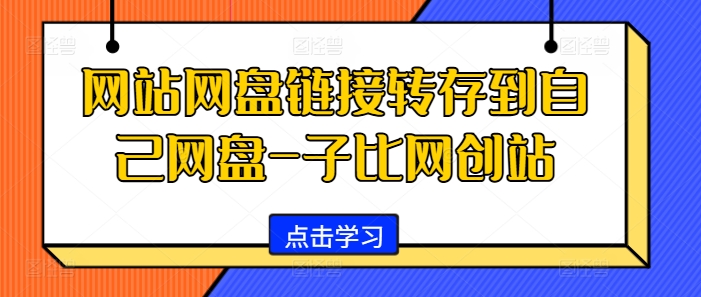 网站网盘链接转存到自己网盘-子比网创站-91创业项目库