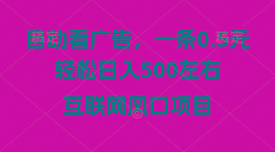 广告收益风口，轻松日入500+，新手小白秒上手，互联网风口项目-91创业项目库
