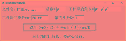 滚齿机分齿挂轮计算器 v1.0 官方免费版-91创业项目库