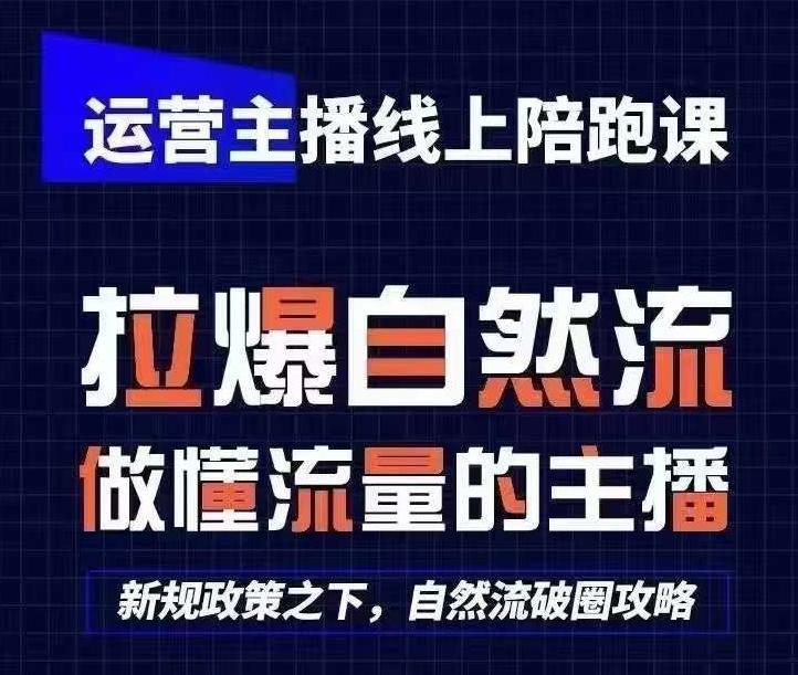 运营主播线上陪跑课，从0-1快速起号，猴帝1600线上课(更新24年6月)-91创业项目库