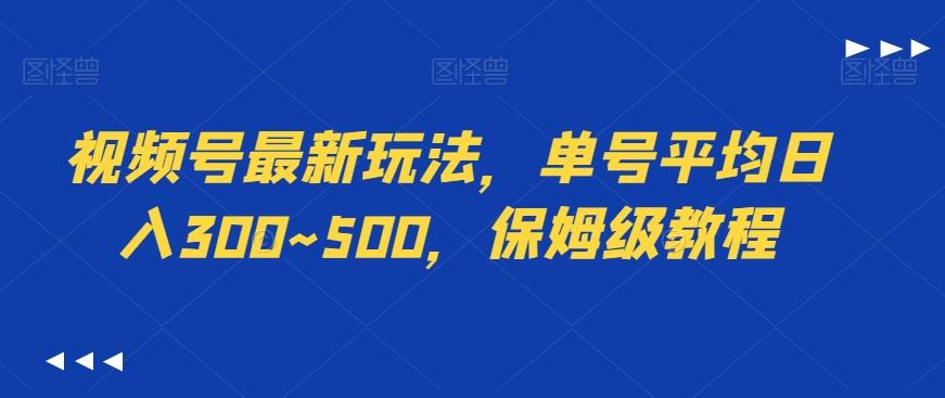 视频号最新玩法，单号平均日入300~500，保姆级教程-91创业项目库