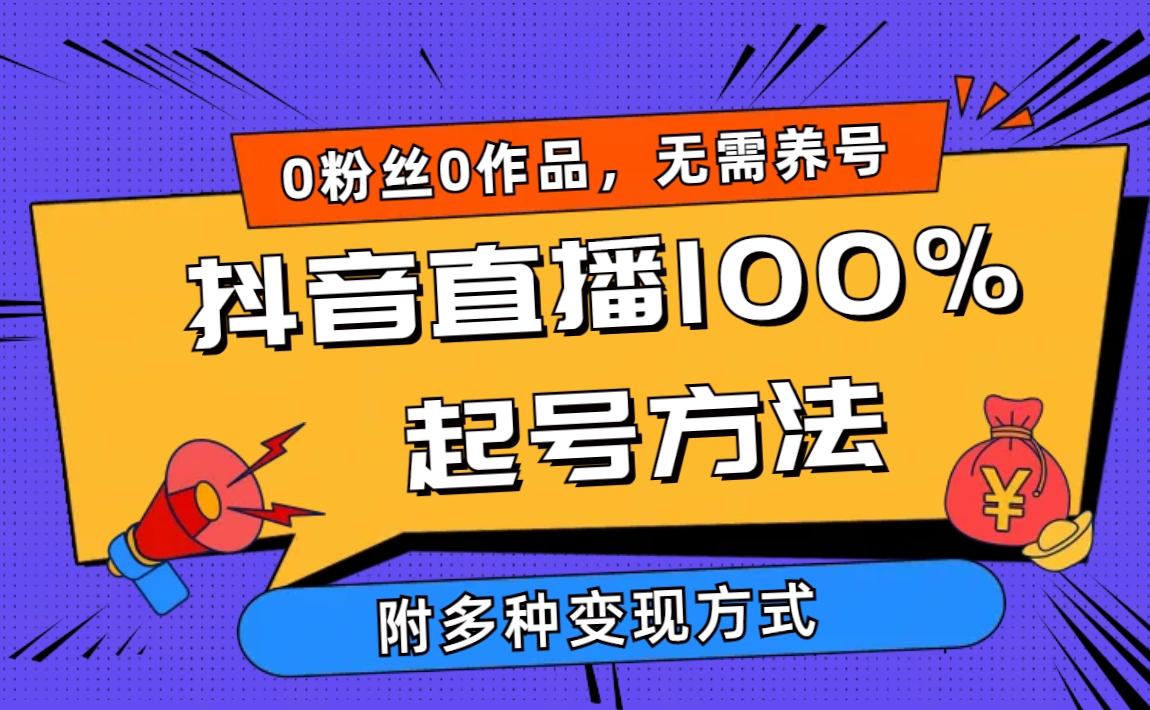 (9942期)2024抖音直播100%起号方法 0粉丝0作品当天破千人在线 多种变现方式-91创业项目库