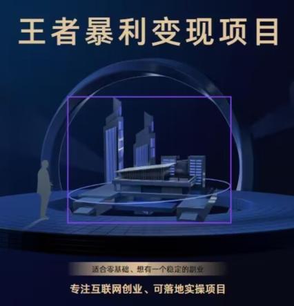 王者荣耀3.0掘金项目，多方式变现，只要有游戏行业就能赚钱！-91创业项目库