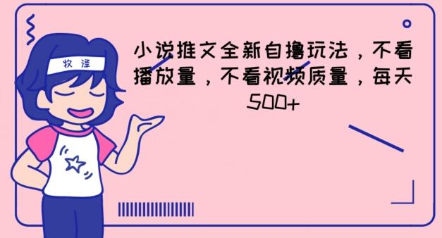 小说推文全新自撸玩法,不看播放量,不看视频质量,每天500+【揭秘】