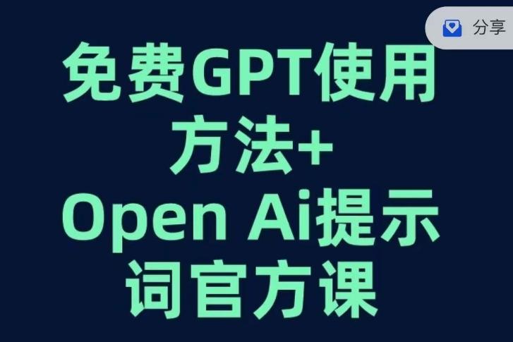 免费GPT+OPEN AI提示词官方课-91创业项目库