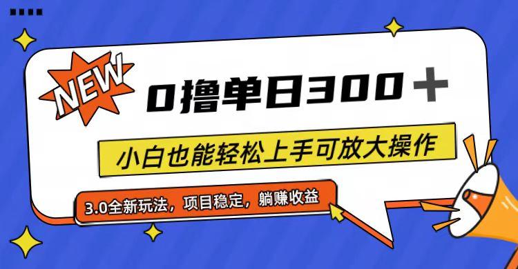 全程0撸，单日300+，小白也能轻松上手可放大操作-91创业项目库