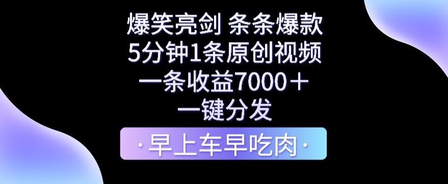 爆笑亮剑，条条爆款，5分钟1条原创视频，一条收益7000＋，一键转发【揭秘】-91创业项目库