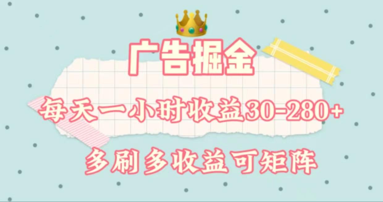 广告掘金，每天1-2小时单机手机30-280，可矩阵可放大做-91创业项目库
