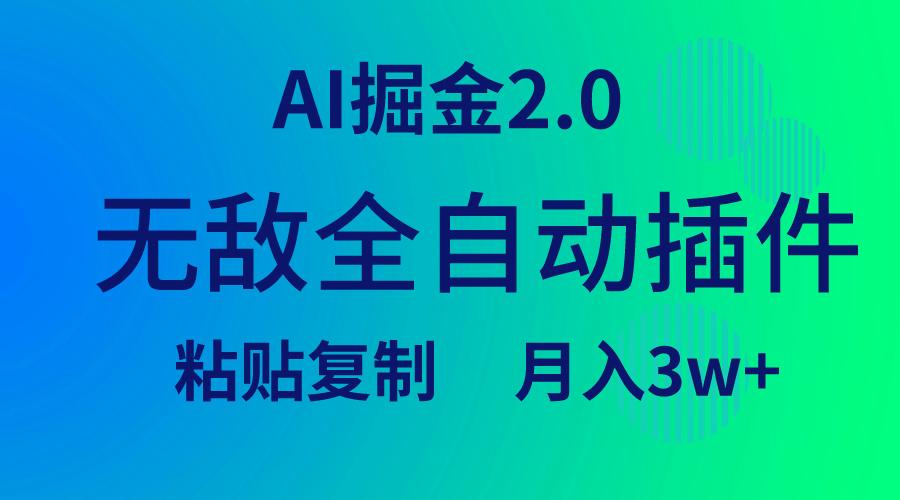 (9387期)无敌全自动插件！AI掘金2.0，粘贴复制矩阵操作，月入3W+-91创业项目库