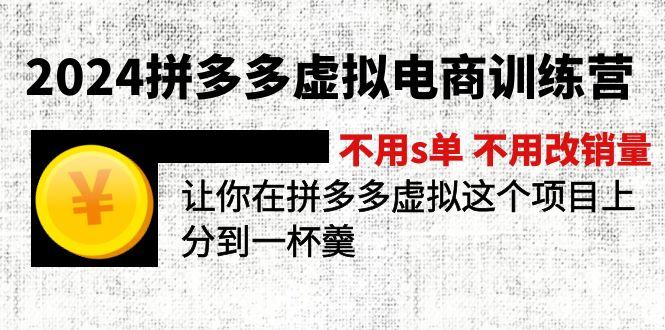 2024拼多多虚拟电商训练营 不用s单 不用改销量  在拼多多虚拟上分到一杯羹-91创业项目库
