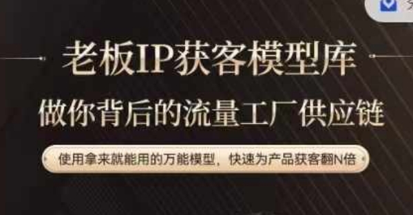 老板IP流量供应链，动作越少，账号越好，使用拿来就能用的万能模型，快速为产品获客翻N倍-91创业项目库