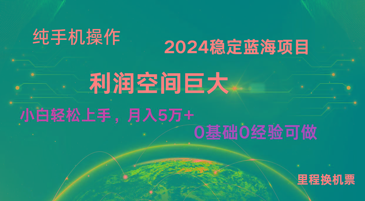 2024新蓝海项目 暴力冷门长期稳定 纯手机操作 单日收益3000+ 小白当天上手-91创业项目库
