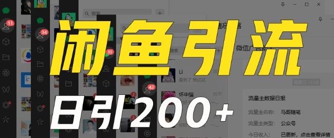 外面收费6980闲鱼引流法，日引200+创业粉，每天稳定2000+收益，保姆级教程（适合居家创业）-91创业项目库