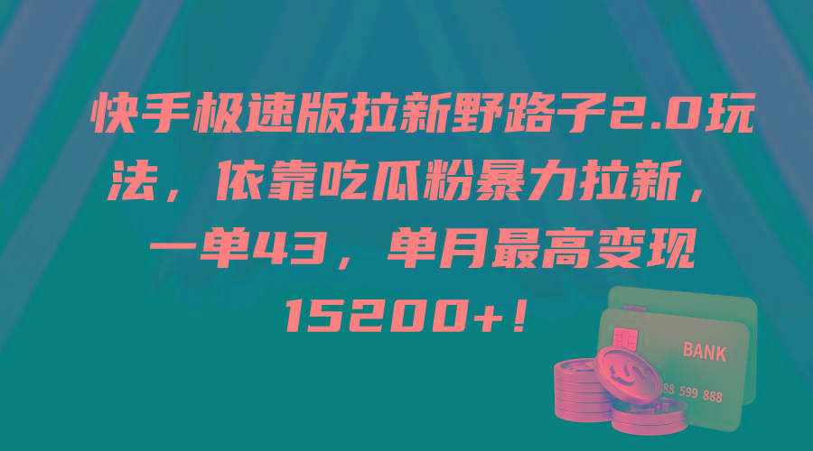 (9518期)快手极速版拉新野路子2.0玩法，依靠吃瓜粉暴力拉新，一单43，单月最高变…-91创业项目库