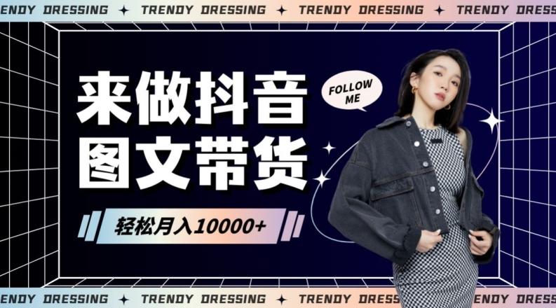 2024高效图文带货快速起号！小白日收入也能1000+【揭秘】-91创业项目库