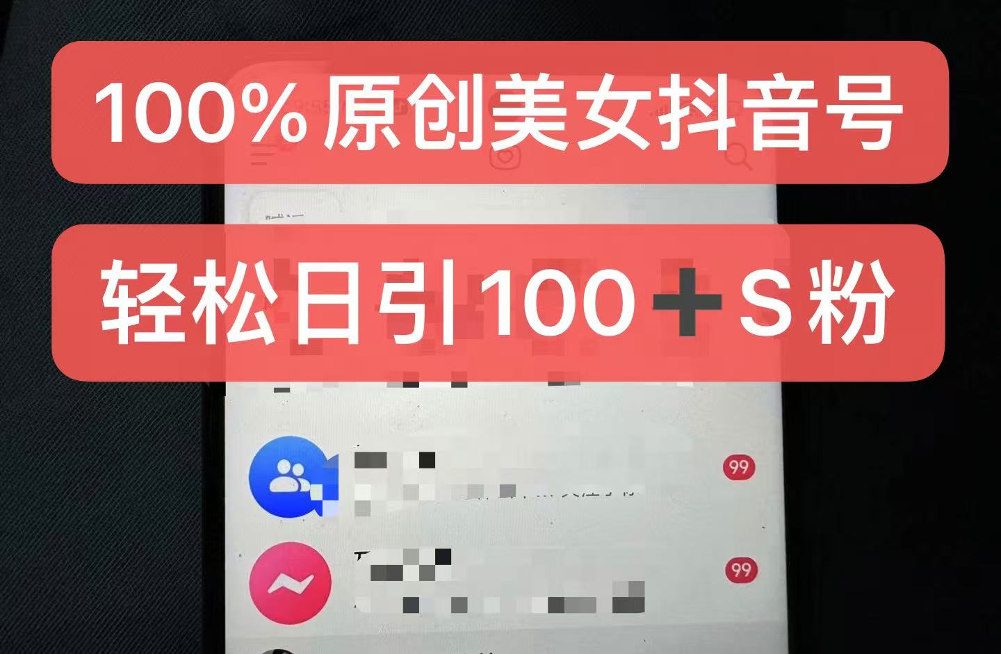 制作100%过原创的美女抖音号，小白轻松上手，日引S粉上百+含金量极高-91创业项目库