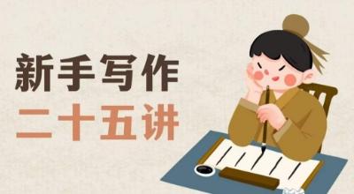 新手写作二十五讲，教授写作窍门，写作方法等，让新手从零到一真正学会写作【文档】-91创业项目库