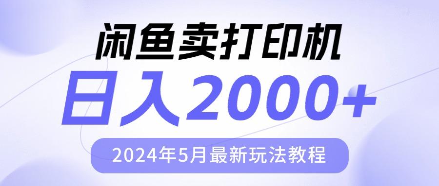 闲鱼卖打印机，日人2000，2024年5月最新玩法教程-91创业项目库
