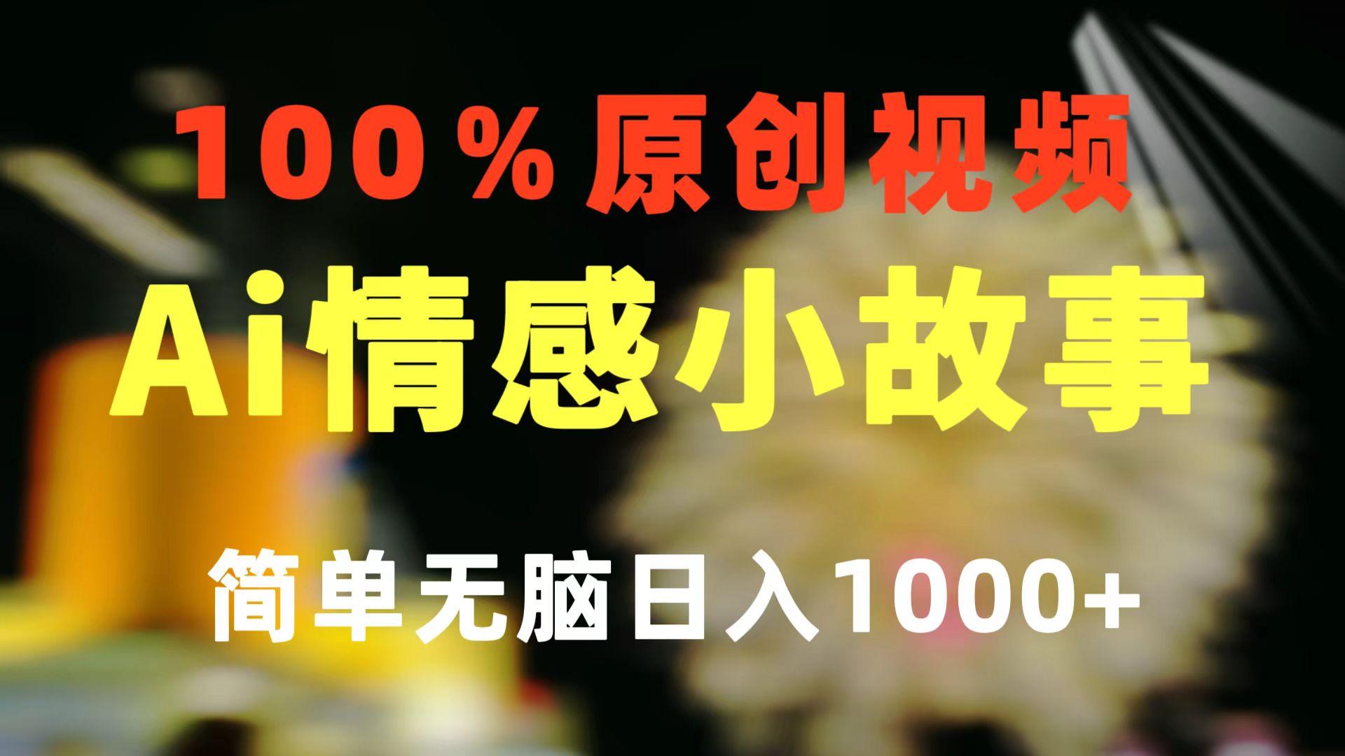 一键生成情感小众赛道 100%原创  制作简单 视频号超级赛道 日收益1000+-91创业项目库