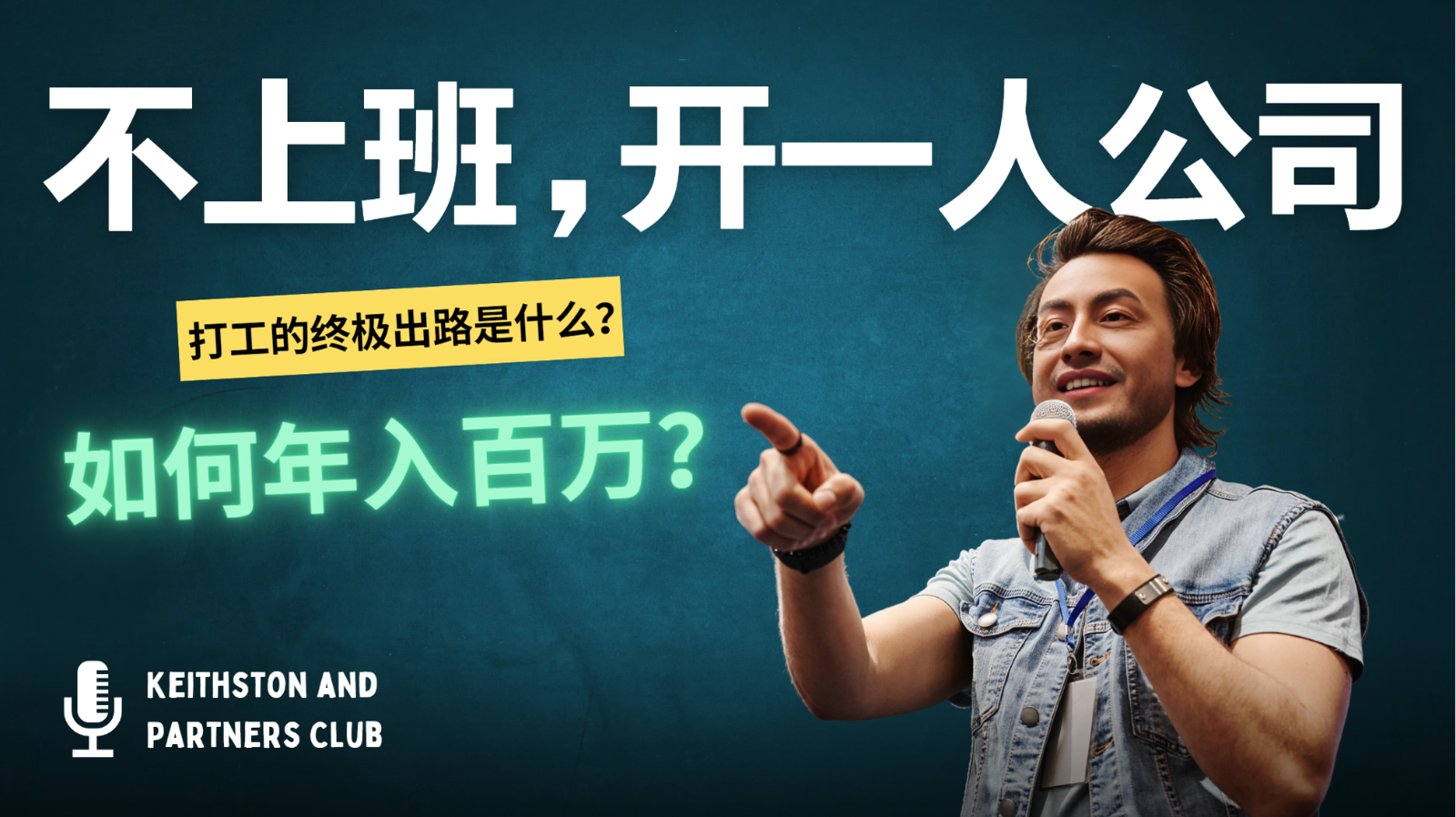 不上班，开一人公司，如何年入百万？-91创业项目库