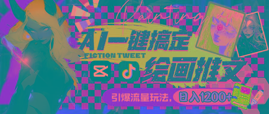 用AI一键搞定绘画推文，引爆流量，轻松日入1200+-91创业项目库