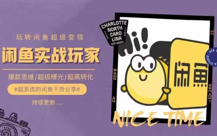 从0到1系统玩转闲鱼变现，教你核心选品思维，提升产品曝光及转化率-91创业项目库