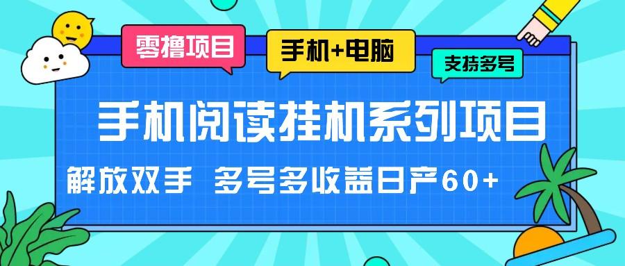 手机阅读挂机系列项目，解放双手 多号多收益日产60+-91创业项目库