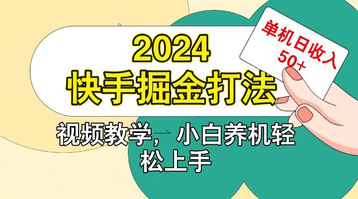 快手200广掘金打法，小白养机轻松上手，单机日收益50+-91创业项目库