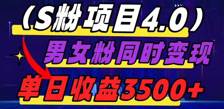 S粉项目4.0，男女粉通吃，男女粉同时变现，单日收益3500+-91创业项目库