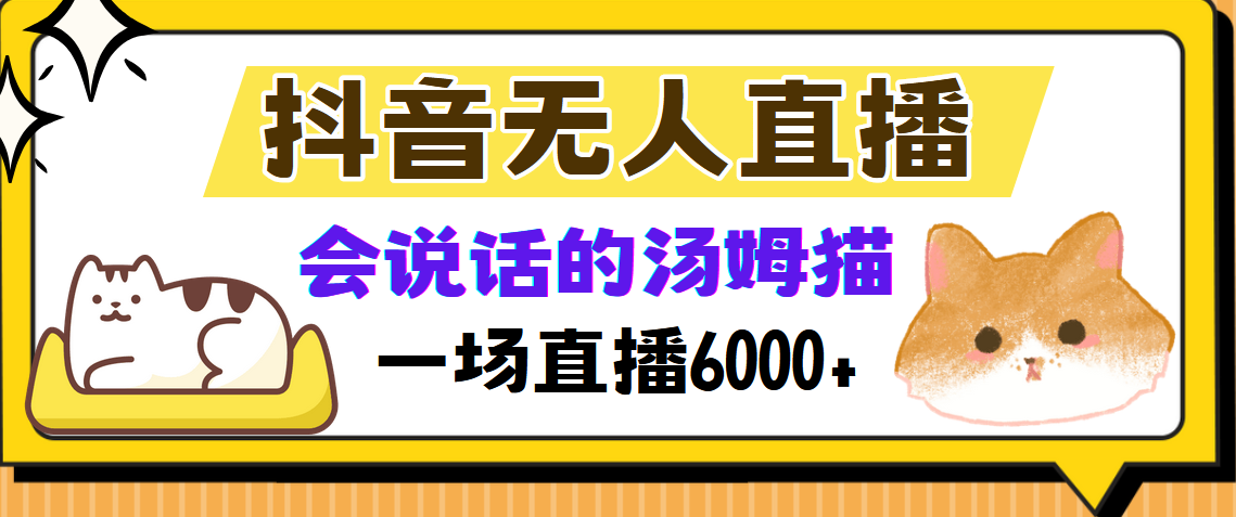 抖音无人直播，会说话的汤姆猫弹幕互动小游戏，两场直播6000+-91创业项目库