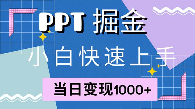 快速上手！小红书简单售卖PPT，当日变现1000+，就靠它(附1W套PPT模板-91创业项目库
