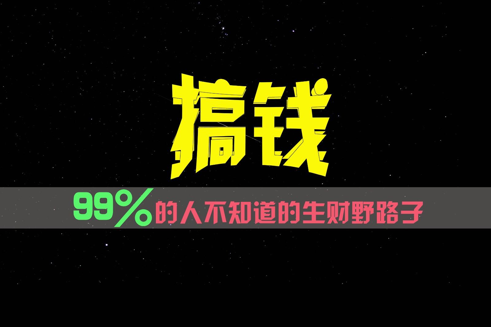 99%的人不知道的生财野路子，只掌握在少数人手里！-91创业项目库