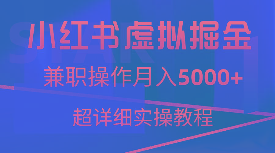 小红书虚拟掘金，兼职操作月入5000+，超详细教程-91创业项目库